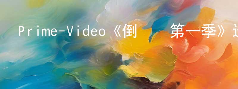 崔東來發布Prime-Video《倒計時第一季》迅雷下載/在線觀看/百度云-靈異/驚悚-美劇天堂